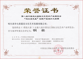 
	
2013，中国龙江国际文化艺术产业

博览会，铜奖
