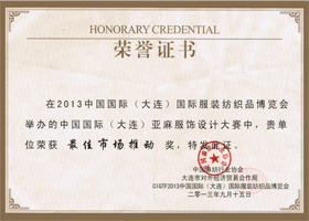 
	
2013，中国国际（大连）服装博览会

最佳市场推动奖 
