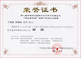 

	2013，中国龙江国际文化艺术产业

博览会，金奖 

