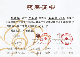 

	2016，中国工艺美术大师作品暨手工

艺品精品博览会"百花杯"，优秀奖 
