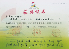 

	2016，中国（深圳）国际文化产业

博览会，铜奖
