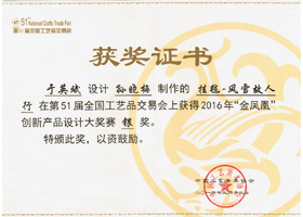 

	2016，全国工艺品交易会"金凤凰" 


	

 

	银奖

