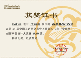 

	2019，全国工艺品交易会"金凤凰"


	



	优秀奖

