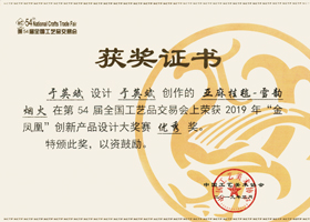 

	2019，全国工艺品交易会"金凤凰"


	



	优秀奖

