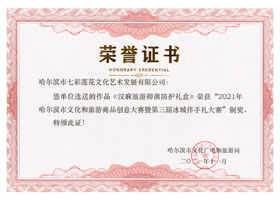 

	2021，哈尔滨市文化和旅游商品创意

暨第三届冰城伴手礼大赛，铜奖 
