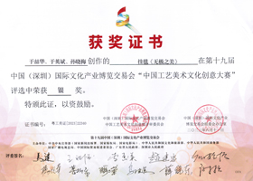 

	2023，中国（深圳）国际文化产业

博览会，银奖

